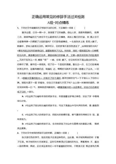 2022届新高考一轮语文复习课时作业正确运用常见的修辞手法过关检测原卷版