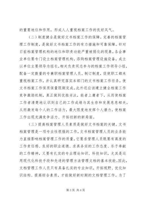 如何做好文书档案工作的几点思考与体会 (2).docx