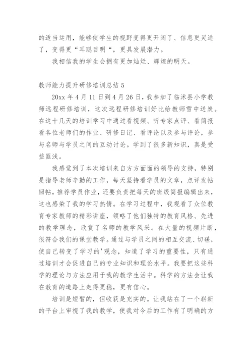 教师能力提升研修培训总结.docx