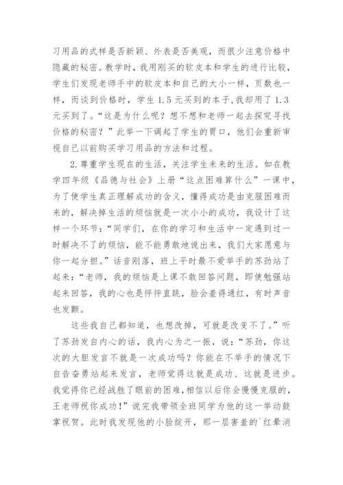 立足品德课堂回归儿童生活论文.docx