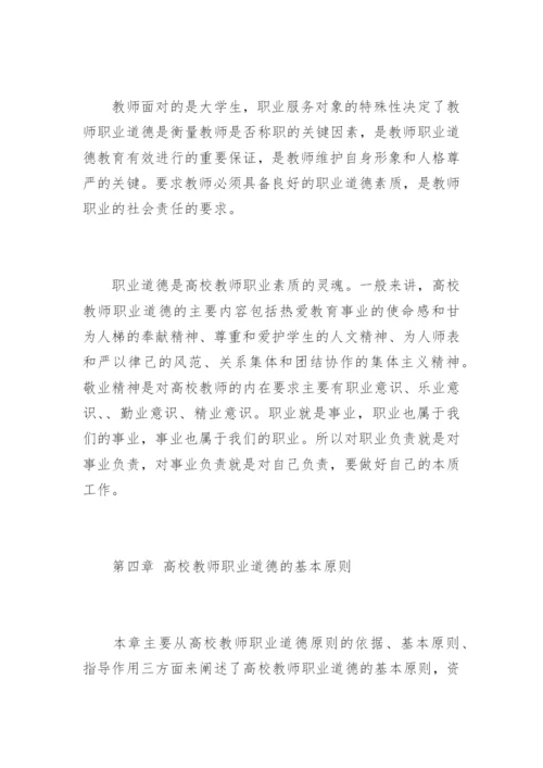 《高等学校教师职业道德修养》心得体会.docx