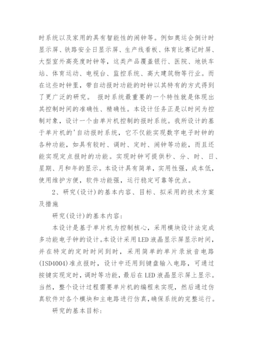 本科生毕业设计开题报告论文.docx