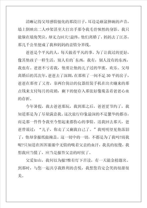伟大的父爱小学生作文600字