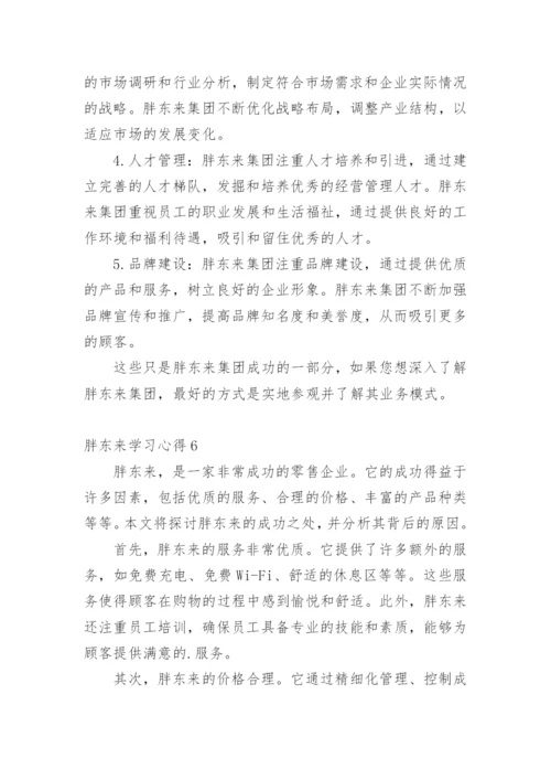 胖东来学习心得.docx