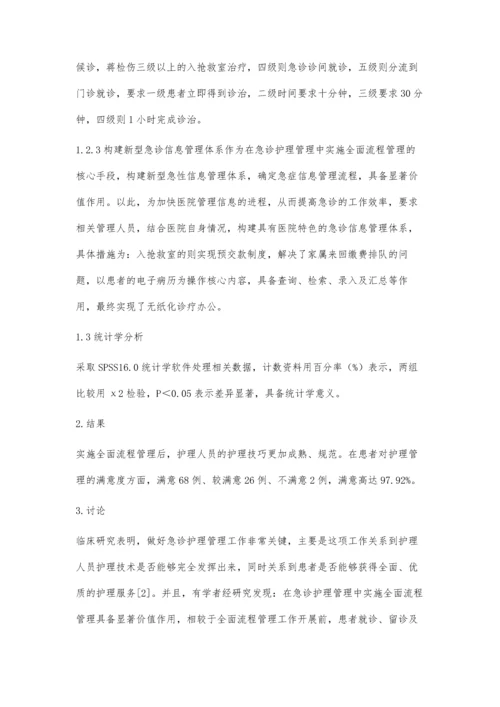 全面流程管理在急诊护理管理中实施与效果评价任菁南.docx