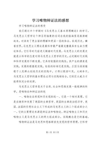 学习唯物辩证法的感想 (2).docx