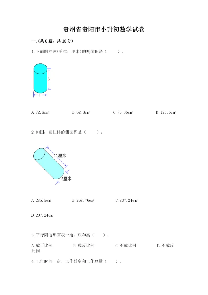 贵州省贵阳市小升初数学试卷带答案（预热题）.docx
