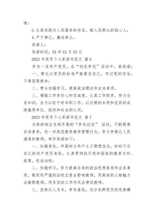 2023年党员个人承诺书范文.docx