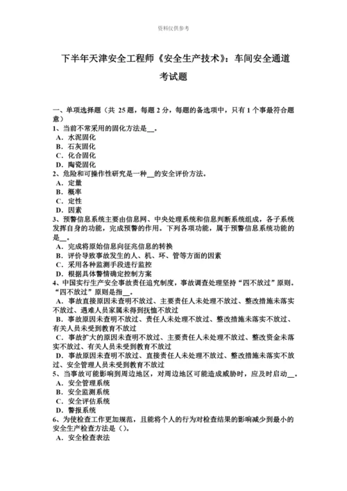 下半年天津安全工程师安全生产技术车间安全通道考试题.docx