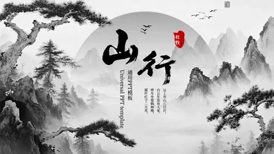 深色古风《山行》古诗课件PPT模板