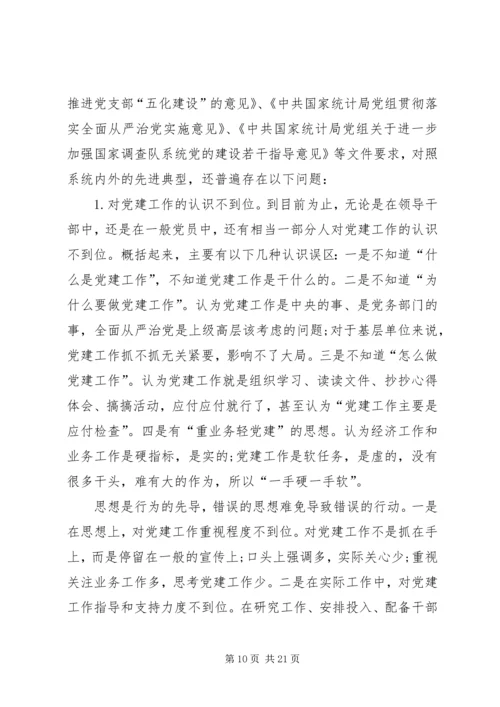 对做好国家调查队系统党建工作的研究.docx