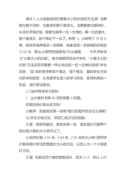 小学四年级关于小数大小比较教案范文合集总汇