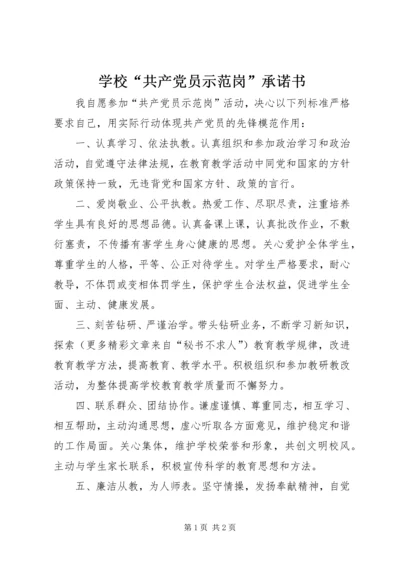 学校“共产党员示范岗”承诺书 (4).docx