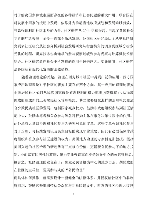 社区治理问题研究和对策选择开题报告