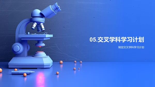 交叉学科教学法PPT模板