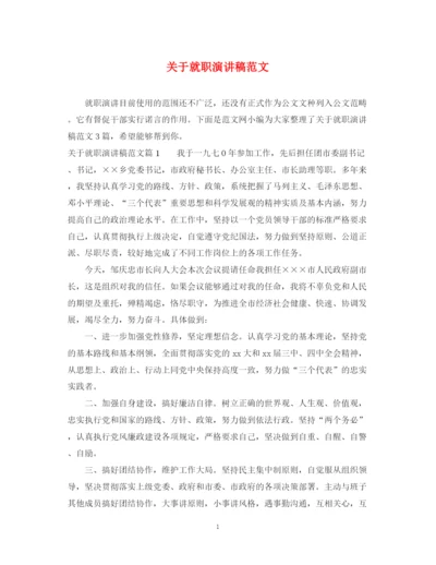 精编之关于就职演讲稿范文.docx
