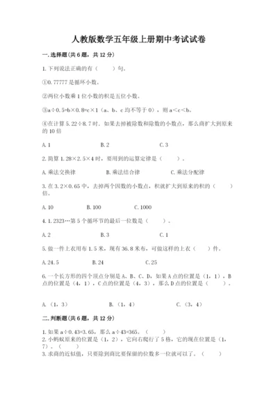 人教版数学五年级上册期中考试试卷精品【夺分金卷】.docx