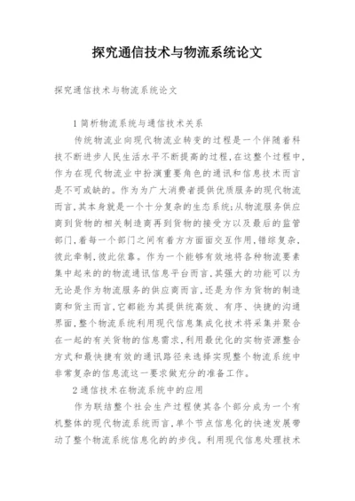 探究通信技术与物流系统论文.docx