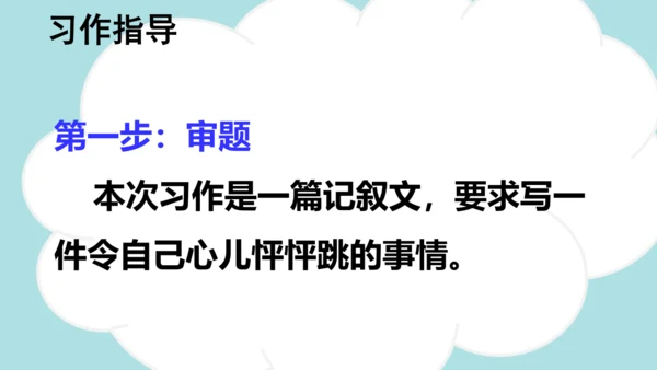 统编版语文四年级上册 第八单元  习作：我的心儿怦怦跳   课件