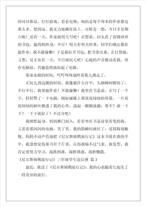 尼尔斯骑鹅旅行记三年级学生读后感33篇