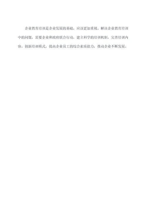 企业教育培训工作调研报告
