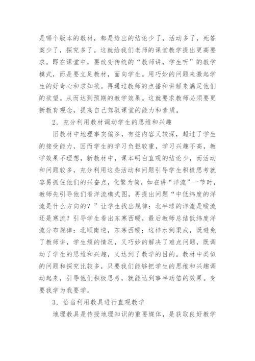 论新课标下的地理教学论文.docx