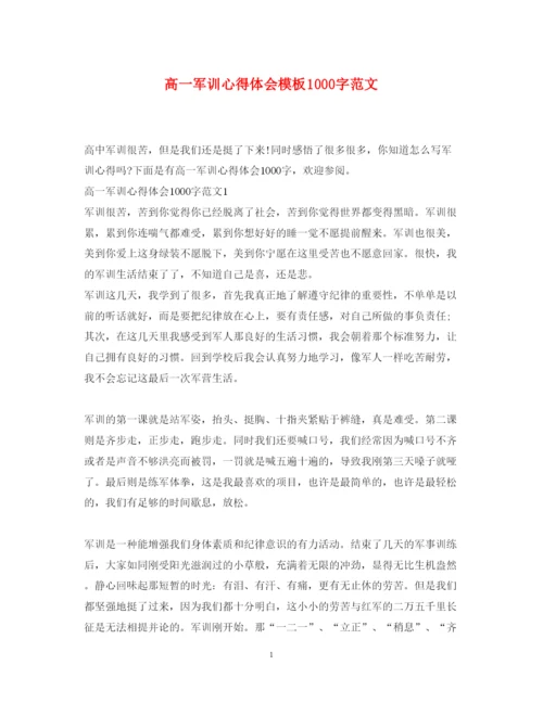 精编高一军训心得体会模板1000字范文.docx