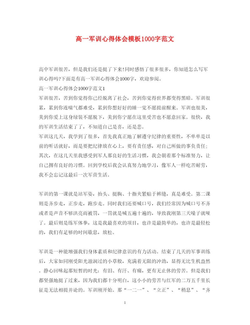 精编高一军训心得体会模板1000字范文.docx