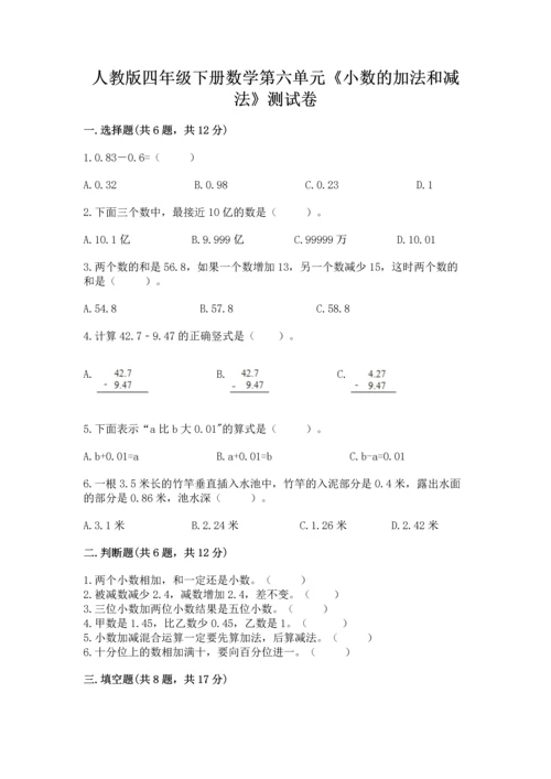 人教版四年级下册数学第六单元《小数的加法和减法》测试卷精品【考点梳理】.docx