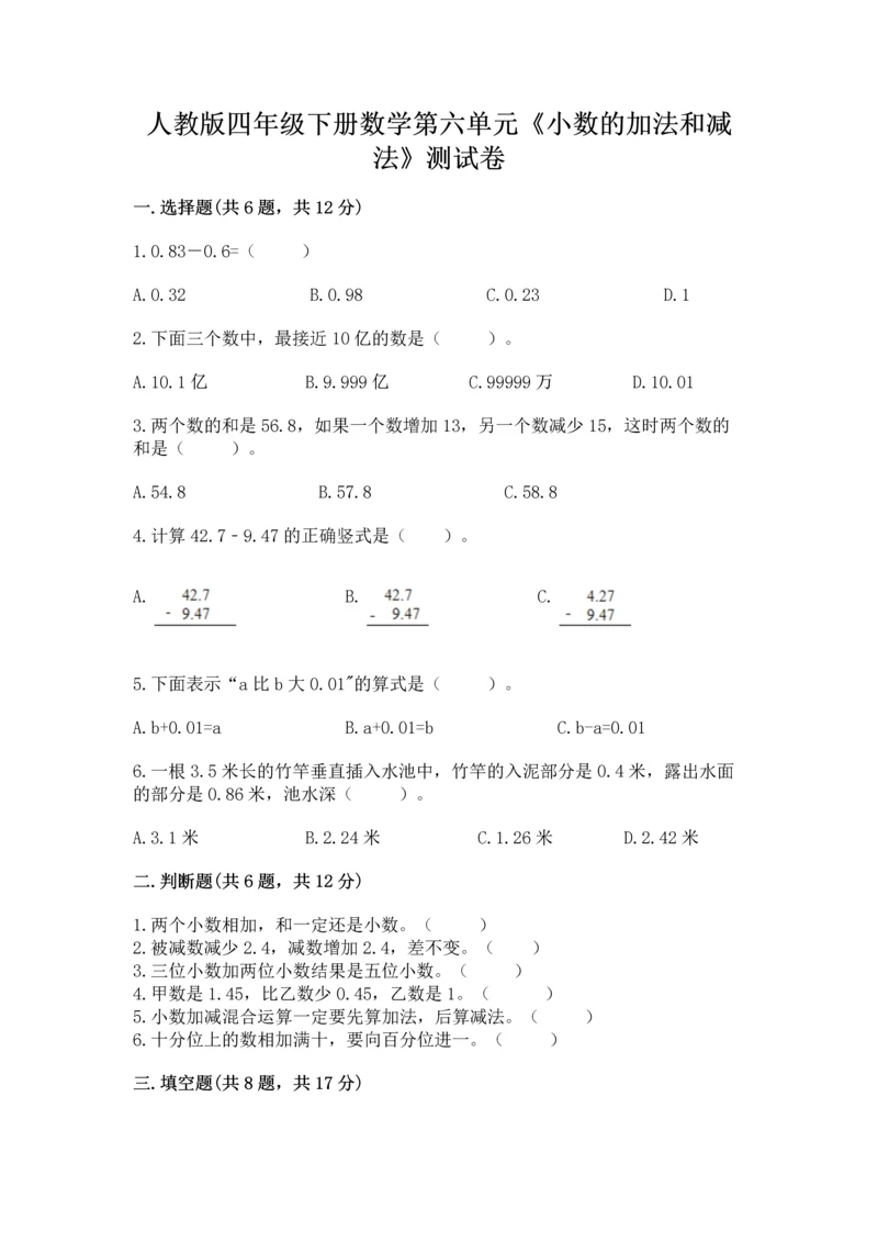 人教版四年级下册数学第六单元《小数的加法和减法》测试卷精品【考点梳理】.docx