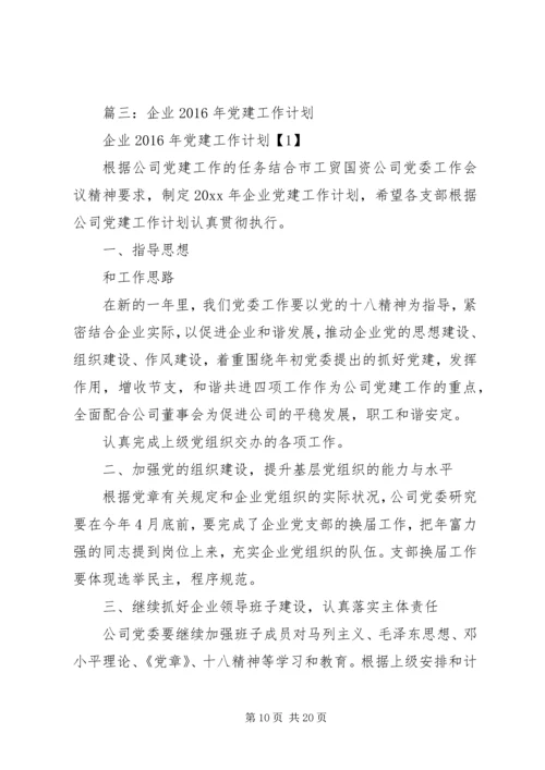 篇一：XX年党建工作计划 (2).docx