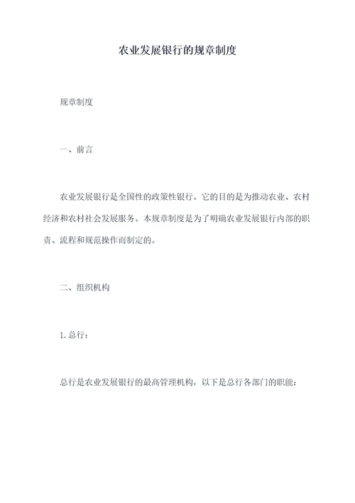农业发展银行的规章制度