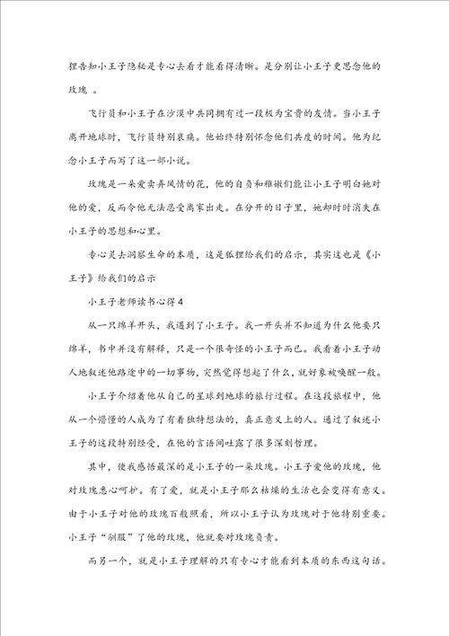 小王子教师读书心得