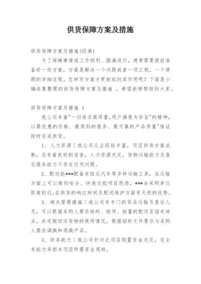 供货保障方案及措施.docx