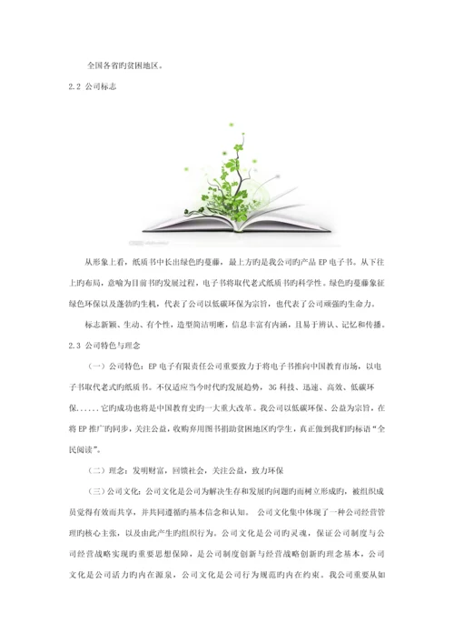 EP创业综合计划书.docx