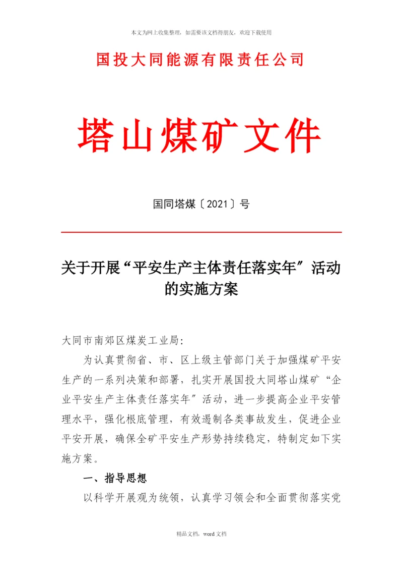 公司塔山煤矿关于开展安全生产主体责任落实年活动的实施方案(2021整理).docx