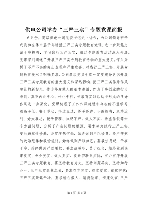 供电公司举办“三严三实”专题党课简报.docx