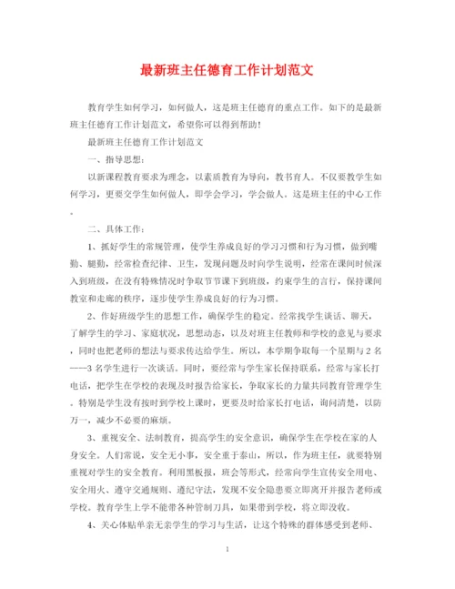 精编之班主任德育工作计划范文2.docx