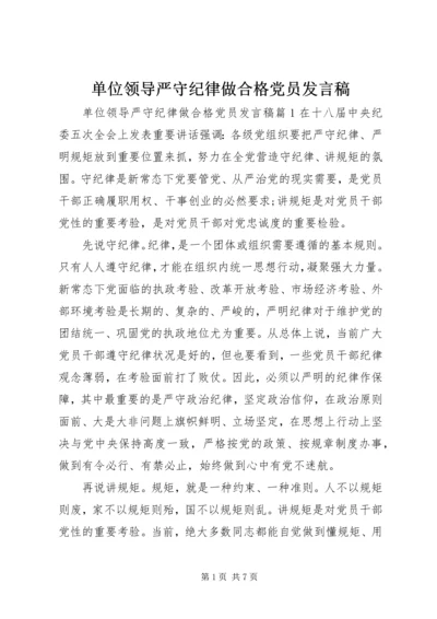 单位领导严守纪律做合格党员发言稿.docx