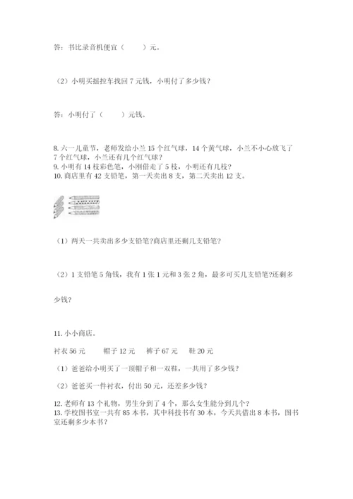 小学一年级下册数学应用题80道及答案(名师系列).docx