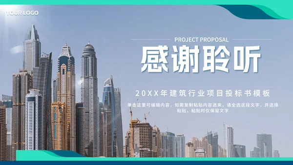 绿色简约实景建筑项目投标书PPT模板
