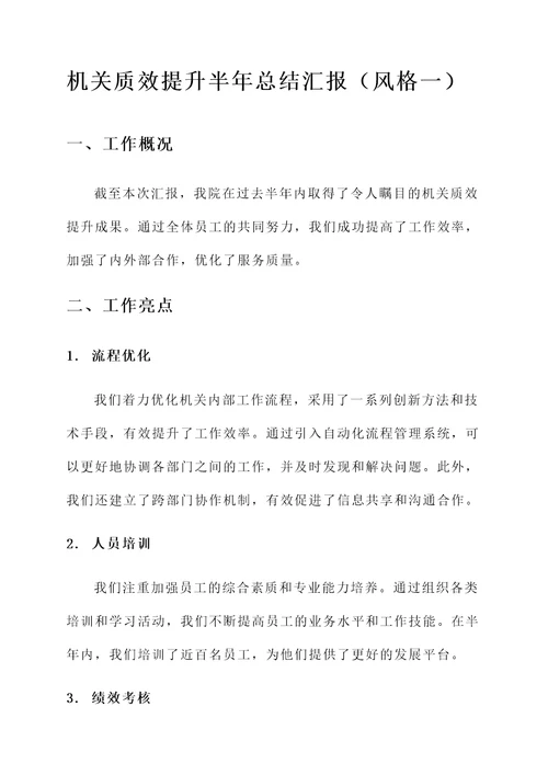 机关质效提升半年总结汇报