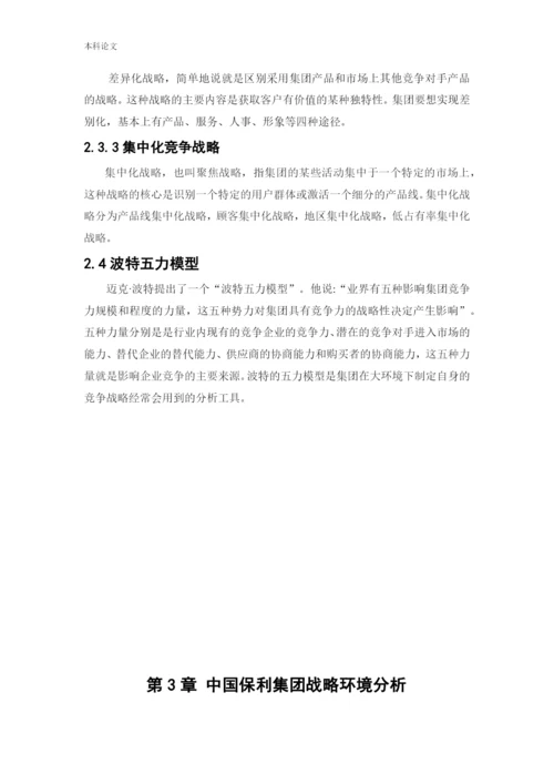 166040208_代新茹_[论文]中国保利集团竞争战略研究.docx