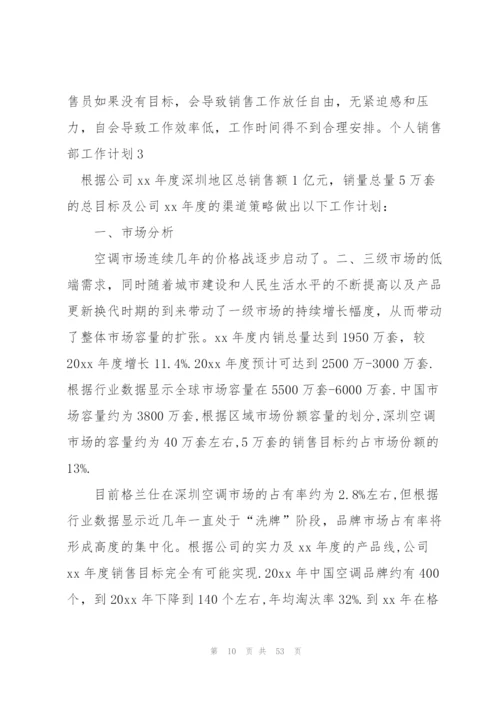 个人销售部工作计划.docx