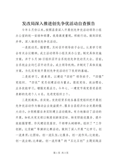 发改局深入推进创先争优活动自查报告.docx