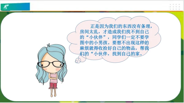 第11课让我自己来整理  课件（共23张PPT）