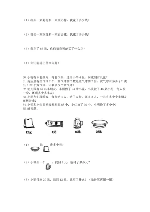 二年级上册数学应用题100道精品（全优）.docx