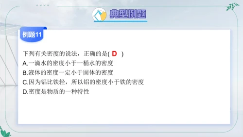 人教版物理八年级上学期第六章《质量与密度》复习课件（33页ppt）