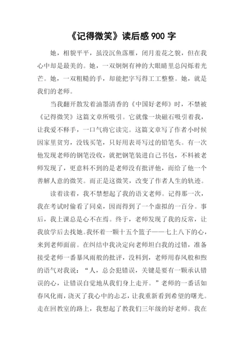 《记得微笑》读后感900字.docx