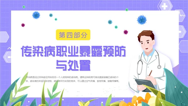 紫色卡通插画医疗医护科普传染病上报流程动态PPT传染病预防